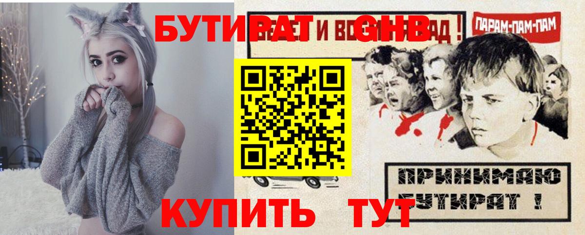 Минусинск  Бутират бутандиол  Вход с VPN 